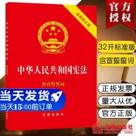 【原版闪电发货】现货2023年现行 中华人民共和国宪法最新修含宣誓词 32开大本封面烫金红皮法律出版社/宪法法条/法律法规含宣誓词18年修订