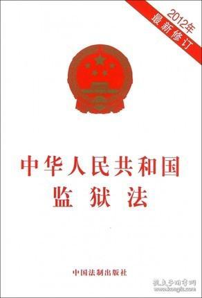 正版现货 《中华人民共和国监狱法》(2012修正版)中国法制出版社 9787509341094