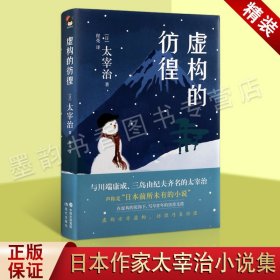 【原版闪电发货】虚构的彷徨 日本战后 无赖派 太宰治精装珍藏版作品集小丑之花狂言之神虚构之春晚年回忆日本外国现当代文学小说作品书籍 现代出版