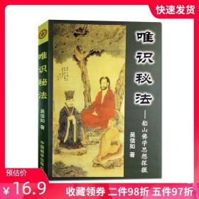 【原版闪电发货】唯识秘法-船山佛学思想探微 吴信如 中国藏学出版社