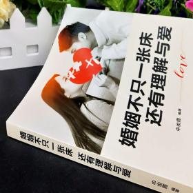 【闪电发货】婚姻不只一张床还有理解与爱(男人与女人的长期相处之道) 两性生活感情恋爱心理学婚姻经营技巧 夫妻互动有效沟通