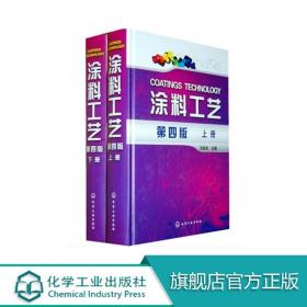 【原版闪电发货】涂料工艺 上下册 第四版 刘登良 涂料基础知识 涂装过程控制涂料原材料 涂料涂装工艺涂装管理技术服务 涂料涂装行业学习参考书