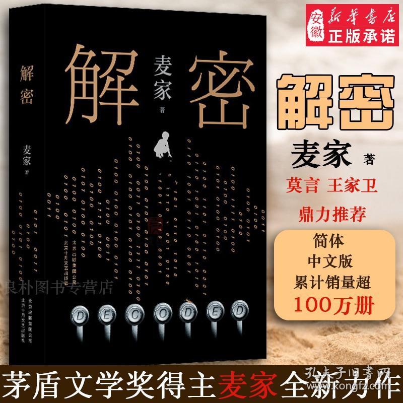 【原版闪电发货】解密(2019版) 精装版 茅盾文学奖得主人生海海作者麦家代表作 风声暗算经典现当代文学侦探悬疑推理长篇小说畅销书籍排行榜 原版