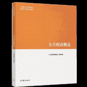 【正版现货闪电发货】公共财政概论 马克思主义理论研究和建设工程教材 高等教育出版社 9787040522105 公共财政与公共财政思想发展变迁图书籍