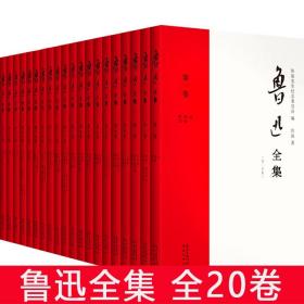 【原版闪电发货】鲁迅全集 全20卷 朝花夕拾呐喊彷徨阿q正传狂人日记野草等中国文学散文书籍