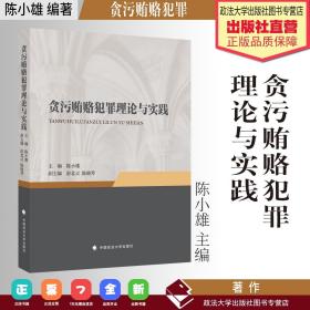 贪污贿赂犯罪理论与实践