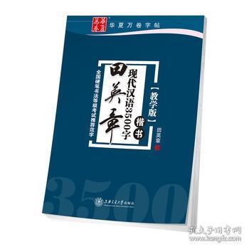 【原版闪电发货】田英章书现代汉语3500字  楷书教学版  全国硬笔书法等级考试 范字 楷书钢笔硬笔字帖常用字练习 凤凰新华书店旗舰店书籍