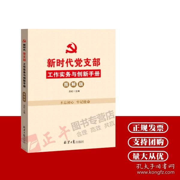 新时代党支部工作实务与创新手册（图解版）