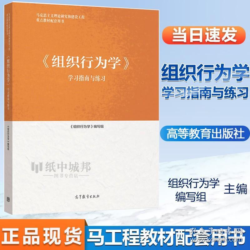 【原版闪电发货】组织行为学学习指南与练习 高等教育出版社马克思主义理论研究和建设工程教材配套用书 高等职业教育教学参考资料 马工程教材