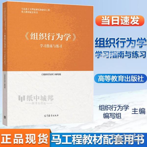 组织行为学学习指南与练习