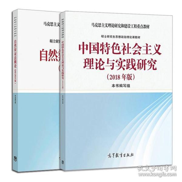 中国特色社会主义理论与实践研究（2015年修订版）