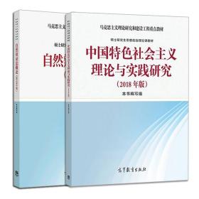 中国特色社会主义理论与实践研究（2015年修订版）