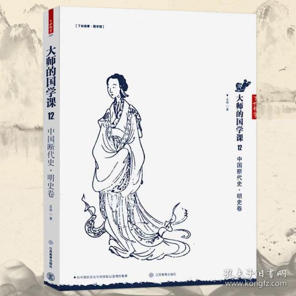 大师的国学课12：中国断代史 明史卷