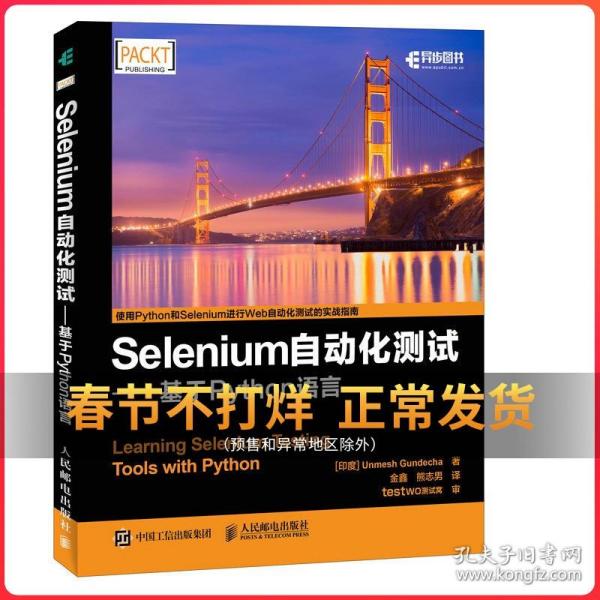 Selenium自动化测试 基于 Python 语言