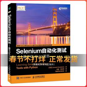Selenium自动化测试 基于Python语言 UI测试入门书籍 构建自动化测试解决方案 web应用程序设计书 web接口应用自动化测试工具书