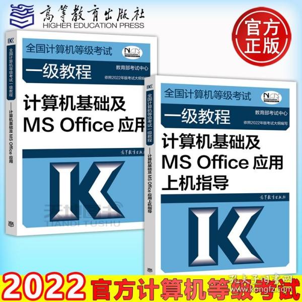 全国计算机等级考试一级教程--计算机基础及MS Office应用(2018年版)