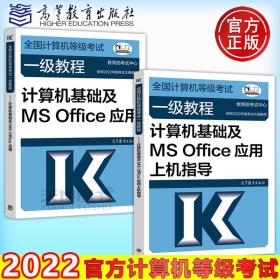 全国计算机等级考试一级教程--计算机基础及MS Office应用(2018年版)