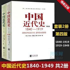 中国近代史（第四版）：1840-1919