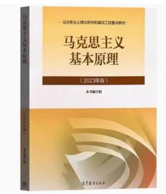 【正版现货闪电发货】现货】2023年版马克思主义基本原理 高等教育出版社马原理论马克思主义理论研究和建设工程重点教材 2021版大学自考教材考研参考书