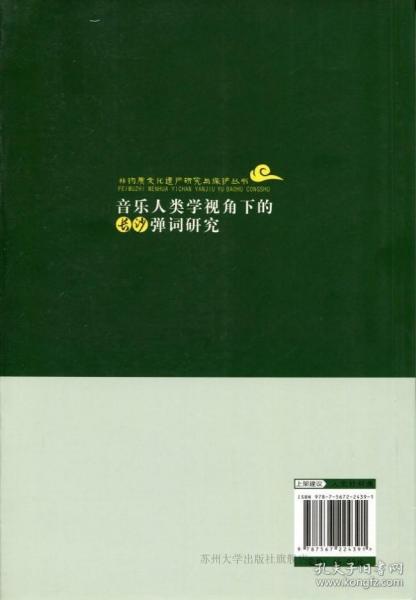 音乐人类学视角下的长沙弹词研究/非物质文化遗产研究与保护丛书