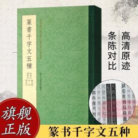 【原版闪电发货】【一本抵五本】篆书千字文五种 赵孟頫+俞和+邓石如+李阳冰+释梦英小篆书千字文 毛笔篆书字帖初学者成人书法碑帖临摹篆刻字教程