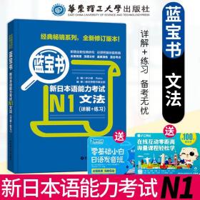 蓝宝书·新日本语能力考试N1文法