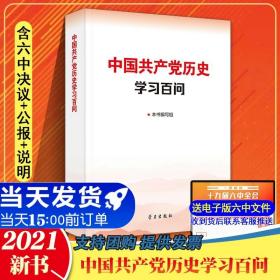 中国共产党历史学习百问