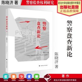 警察盘查新论陈晓济比较法警察盘查制度法律社科专著中国政法大学出版社