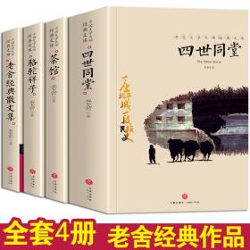 【原版闪电发货】老舍经典作品全集套装4册四世同堂骆驼祥子话剧茶馆龙须沟月牙儿老舍经典散文集小说精选中小学生成人读物中国文学名著