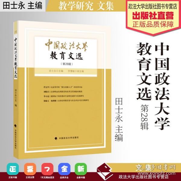 中国政法大学教育文选28辑