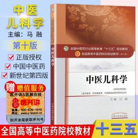 【原版】中医儿科学 第十版 中医儿科学教材 马融 十三五规划本科(供中医学.针灸推拿学.中西医临床医学等专业用)中国中医药出版社