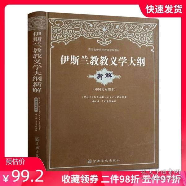 青海省伊斯兰教经学院教材：伊斯兰教教义学大纲（新解）（中阿文对照本）