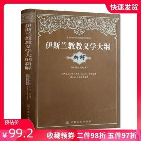 青海省伊斯兰教经学院教材：伊斯兰教教义学大纲（新解）（中阿文对照本）