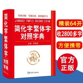 【原版】精装简化字繁体字对照字典 64开中小学生多功能字典专用工具书现代汉语字典 繁体字简体字对照字典词典繁体字词典语文辅导书籍