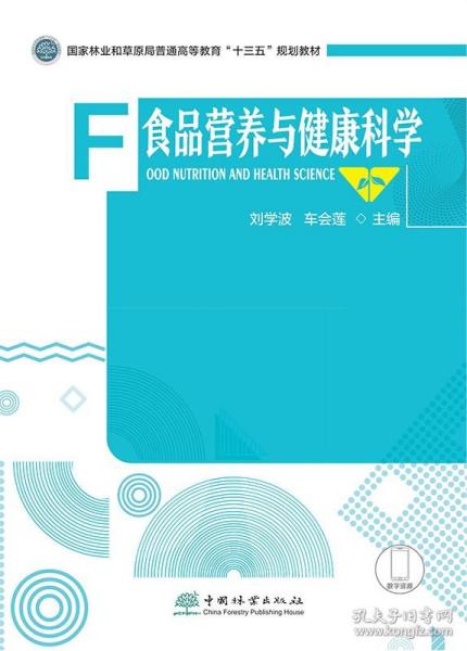 食品营养与健康科学(国家林业和草原局普通高等教育十三五规划教材)