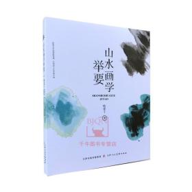 山水画学举要