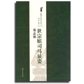 【原版】世宗嫔司马显姿墓志铭/北魏墓志铭放大系列 江西美术 毛笔书法碑帖字帖