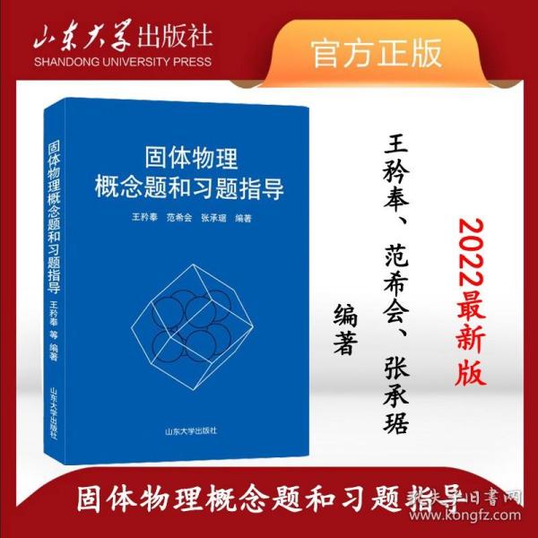 固体物理概念题和习题指导