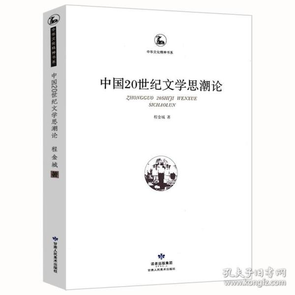 【原版闪电发货】中国20世纪文学思潮论中华文化精神书系当代现代文艺思潮史十五讲美的偏至唯美颓废主义研究书籍