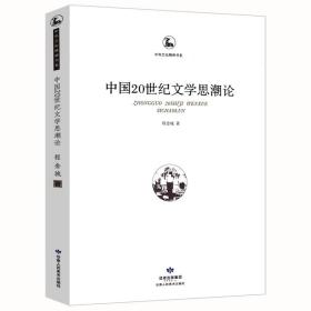 【原版闪电发货】中国20世纪文学思潮论中华文化精神书系当代现代文艺思潮史十五讲美的偏至唯美颓废主义研究书籍