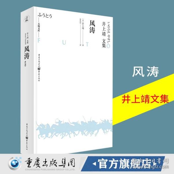 天狗文库-井上靖文集：风涛（日本文学巨匠井上靖继《敦煌》《楼兰》等一系列“西域小说”的收官之作）