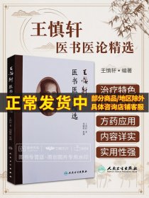 【原版闪电发货】王慎轩医书医论精选 王慎轩著 周耀辉 整理 经方医案女科医学实验录胎产病理学中医新论汇编书籍 人民卫生出版社