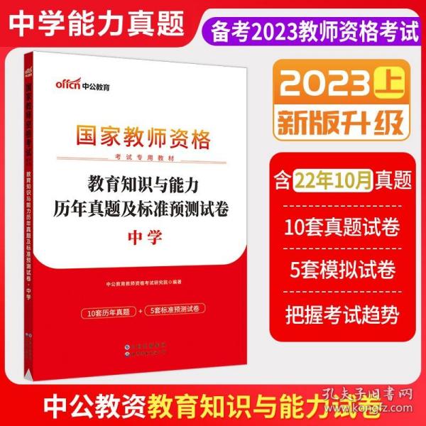 中公版·2019国家教师资格考试专用教材：教育知识与能力历年真题及标准预测试卷中学