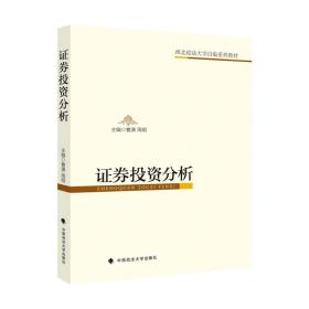 【原版闪电发货】法学教材 证券投资分析 曹潇 周明 主编 西北政法大学自编系列教材 中国政法大学出版社