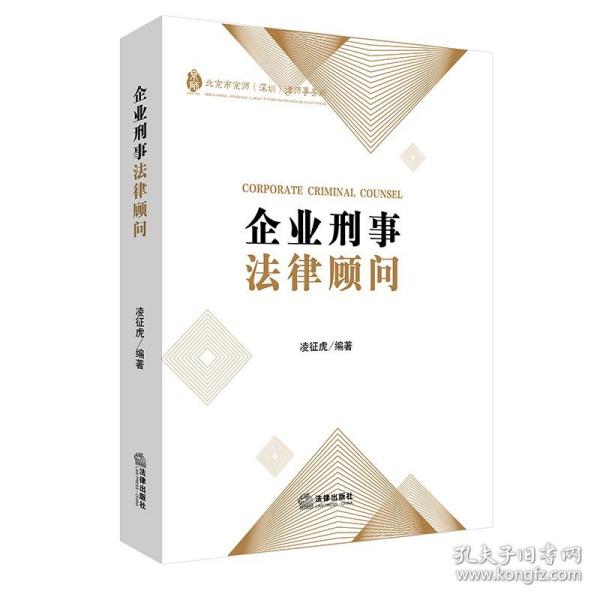 【原版闪电发货】现货    企业刑事法律顾问 2021新书 凌征虎 著 法律出版社