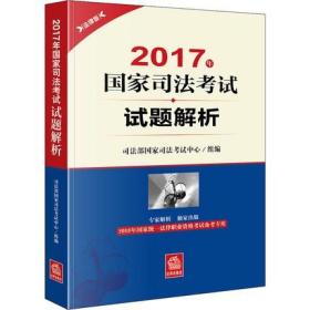 2018年国家统一法律职业资格考试备考专用：2017年国家司法考试试题解析