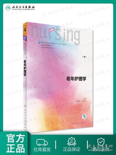 【原版闪电发货】老年护理学第四版4 人卫十三五教材本科护理基础护理学内科护理学儿科护理学妇产科护理学急危重症护理学三基护理人民卫生出版社