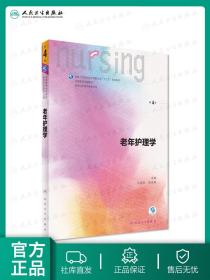【原版闪电发货】老年护理学第四版4 人卫十三五教材本科护理基础护理学内科护理学儿科护理学妇产科护理学急危重症护理学三基护理人民卫生出版社