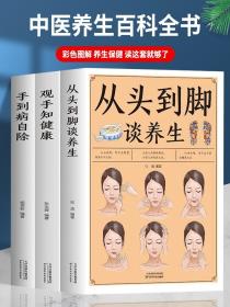 【闪电发货】全3册观手知健康 从头到脚谈养生 手到病自除适合老百姓的推拿疗法中医详解人体足部耳部手部经络穴位及按摩防病治病详解家庭医学