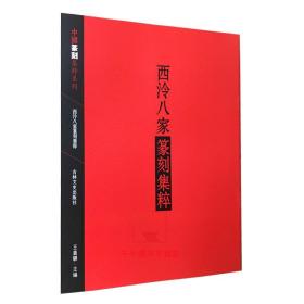 【原版】西泠八家篆刻集粹/中国篆刻集粹系列 印谱印款印章书籍 16开彩印 吉林文史 西泠八家印谱学习篆刻艺术书籍资料